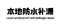 桓仁本地防水补漏